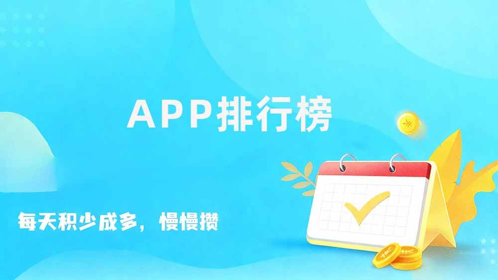 现在最火的任务软件是什么，最火app下载
